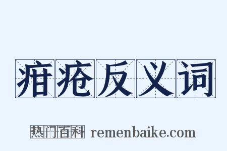 疳疮反义词是什么意思的图片